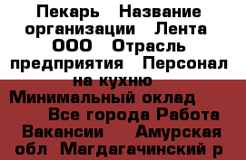 Пекарь › Название организации ­ Лента, ООО › Отрасль предприятия ­ Персонал на кухню › Минимальный оклад ­ 32 000 - Все города Работа » Вакансии   . Амурская обл.,Магдагачинский р-н